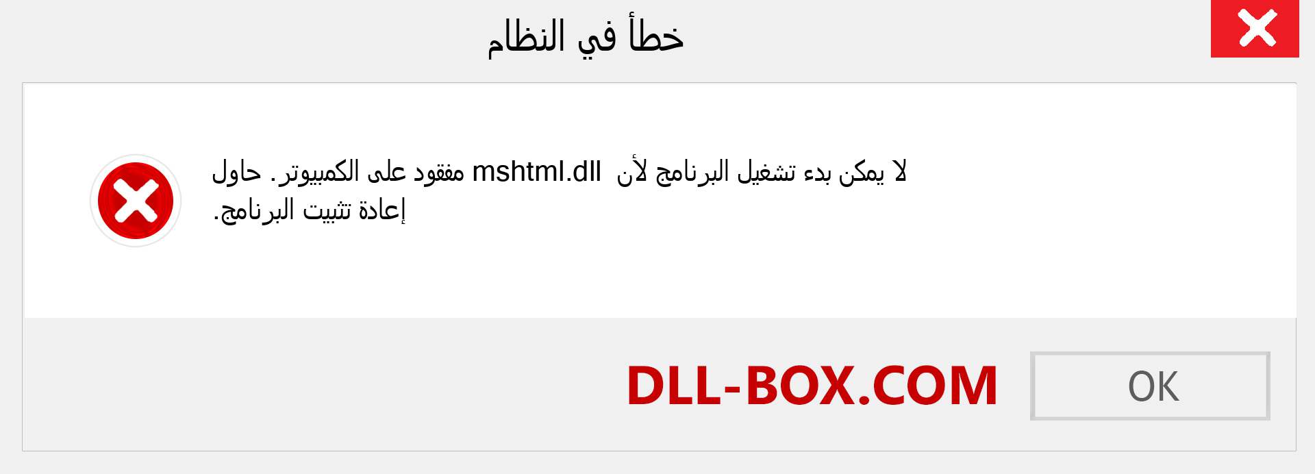 ملف mshtml.dll مفقود ؟. التنزيل لنظام التشغيل Windows 7 و 8 و 10 - إصلاح خطأ mshtml dll المفقود على Windows والصور والصور