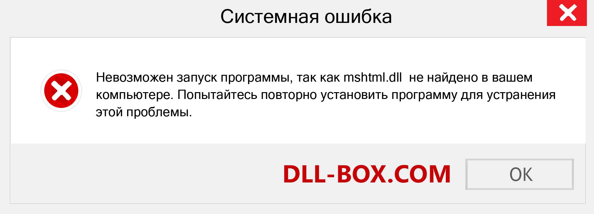 Файл mshtml.dll отсутствует ?. Скачать для Windows 7, 8, 10 - Исправить mshtml dll Missing Error в Windows, фотографии, изображения